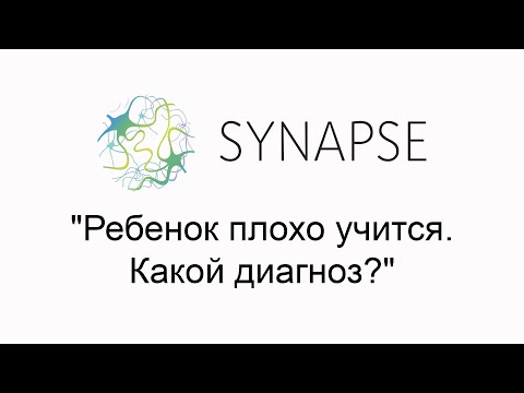 Видео: Бесплатный вебинар "Ребенок плохо учится. Какой диагноз?"