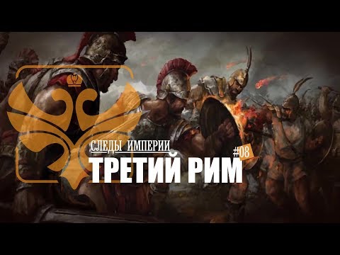 Видео: Профессор МПГУ А.В.Пыжиков в программе "Следы империи. Третий Рим"