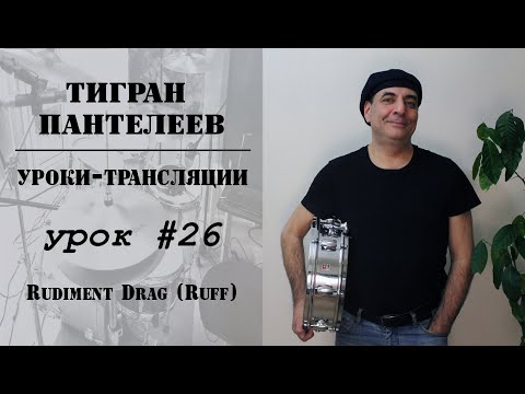 Видео: #26 - Rudiment Drag (Ruff) - трансляции Тигран Пантелеев