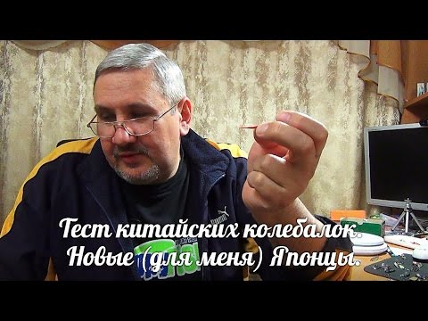 Видео: Обзор китайских колебалок. Новые (для меня) Японцы.