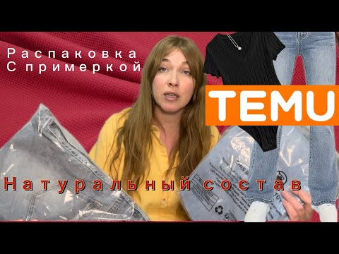 Видео: Распаковка с сайта ТЕМУ с примеркой/натуральный состав