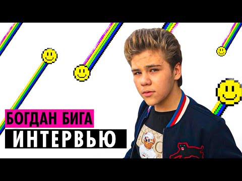 Видео: ИНТЕРВЬЮ с БОГДАНОМ БИГА...