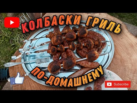 Видео: Колбаски гриль по-домашнему