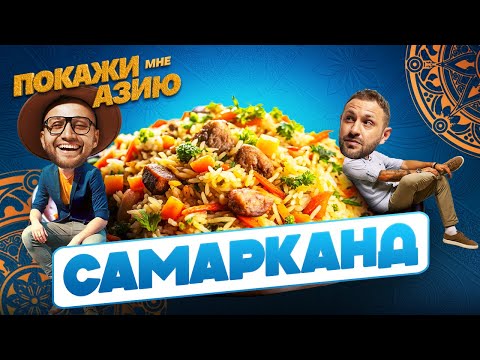 Видео: ГОТОВИМ ПЛОВ, НЫРЯЕМ В ТАНДЫР, ГУЛЯЕМ НА САМАРКАНДСКОЙ СВАДЬБЕ | Покажи мне Азию
