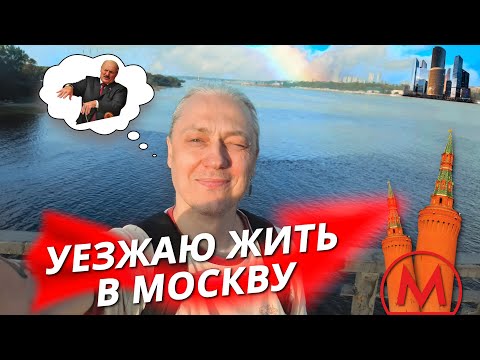 Видео: ПЕРЕЕЗЖАЮ жить в МОСКВУ