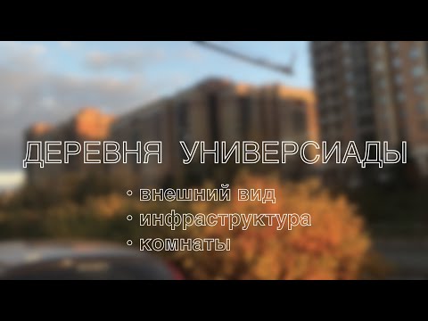 Видео: ОБЩЕЖИТИЕ КФУ | ДЕРЕВНЯ УНИВЕРСИАДЫ ВНУТРИ | КАЗАНСКИЙ ФЕДЕРАЛЬНЫЙ УНИВЕРСИТЕТ ОБЩАГА | КОМНАТЫ