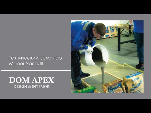 Видео: Системы материалов Mapei для укладки керамогранита, мозаики и камня. Часть III. Затирочные смеси.