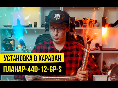 Видео: Установка отопителя ПЛАНАР-44D-12-GP-S в караван