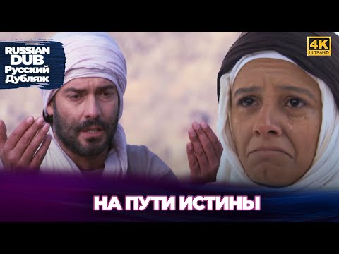 Видео: На пути истины - Ebu Zer El-Gifari - Русскоlязычные турецкие фильмы