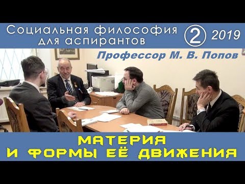 Видео: М.В.Попов. 02. «Материя и формы её движения». Социальная философия А-2019.