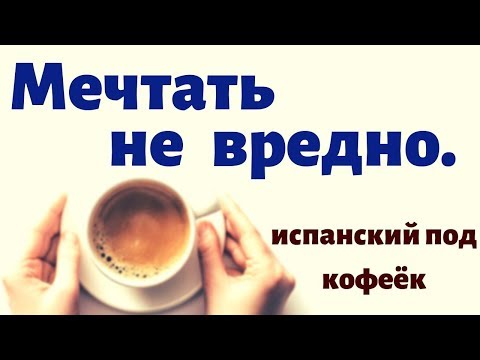 Видео: Испанский язык под кофеёк.100 вдохновляющих фраз. 1