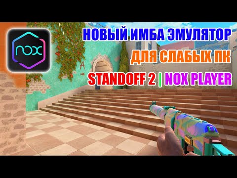 Видео: НОВЫЙ ИМБА ЭМУЛЯТОР ДЛЯ СЛАБЫХ ПК В STANDOFF 2 | NOX PLAYER