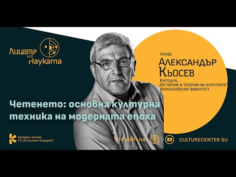 Видео: Лицата на науката | Проф. Александър Кьосев: Четенето – основна културна техника на модерната епоха