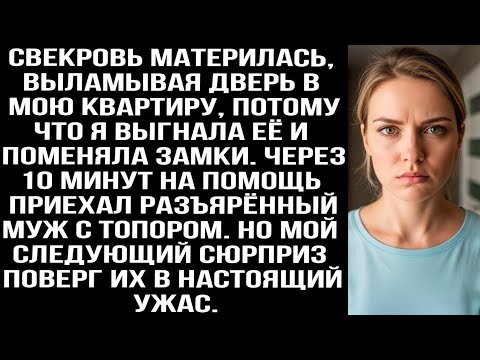 Видео: Свекровь материлась, выламывая дверь в мою квартиру, потому что я выгнала её и поменяла замки.