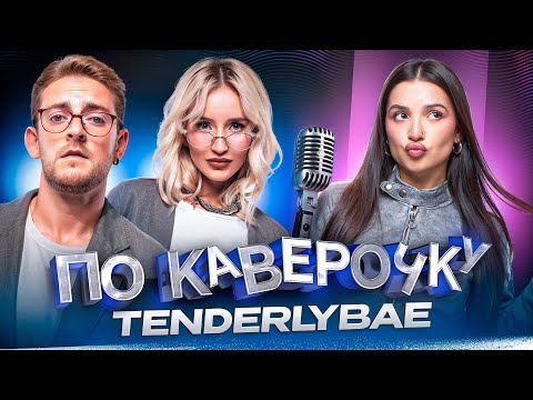 Видео: Tenderlybae — про твитч, хайп в индустрии и планы на музыку | ПО КАВЕРОЧКУ | NANSI & SIDOROV