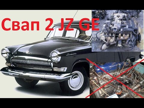 Видео: ВОЛГА Газ-21.УСТАНАВЛИВАЕМ  2JZ.СВАП 1 часть-разбор.