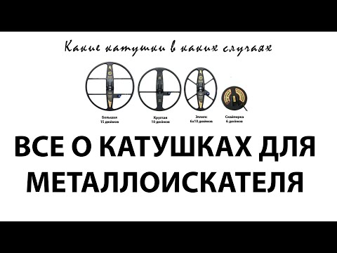 Видео: Катушки для металлоискателя