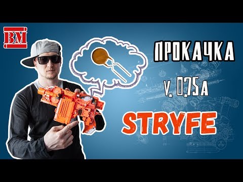 Видео: Дорабатываем Stryfe Li-Po 7.4v