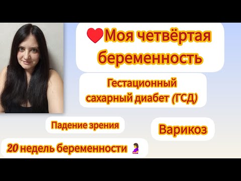 Видео: ♥️МОЯ ЧЕТВЁРТАЯ БЕРЕМЕННОСТЬ!🤰 Четвёртый ребёнок. Многодетная мама.