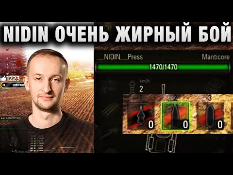 Видео: NIDIN ● ДО ПОСЛЕДНЕГО СНАРЯДА БЕЗ ПОТЕРИ ХП ●