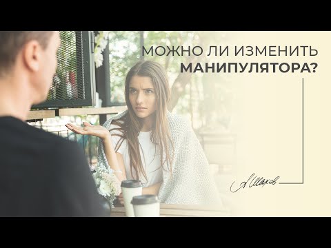 Видео: Можно ли изменить манипулятора? Токсичные отношения. Треугольник Карпмана. Психология отношений
