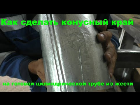 Видео: Как сделать конусный край на готовой трубе из жести