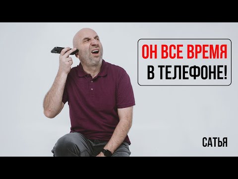 Видео: Сатья. Он все время в телефоне!