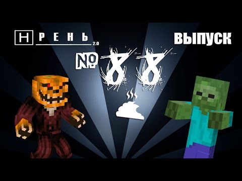 Видео: Хрень 2.0 - MINECRAFT ХЭЛЛОУИН