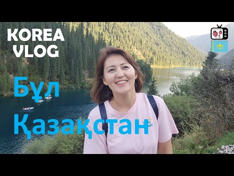 Видео: Кәрістермен бірге Қазақстандағы әсем тауларды аралау  | Кореяда тұратын қазақ қызы Қазақстанға келуі