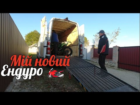 Видео: Купив новий ендуро мотоцикл 🏍️