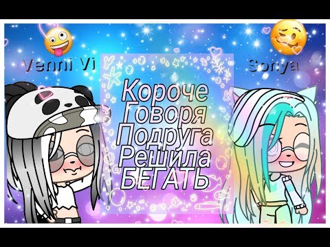 Видео: КоРоЧе ГоВоРя ПоДрУгА РеШиЛа БеГаТь//Венни Ви