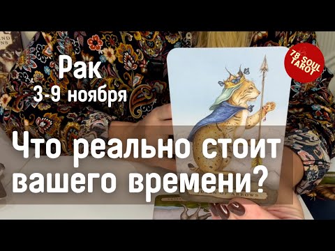 Видео: РАК : Что реально стоит вашего времени? | Неделя 3-9 ноября 2025 таро прогноз