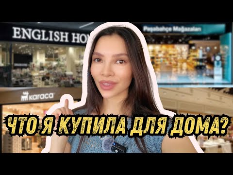 Видео: VLOG| ЖИЗНЬ & ШОППИНГ В СТАМБУЛЕ | ЛУЧШИЕ МАГАЗИНЫ ДЛЯ ДОМА