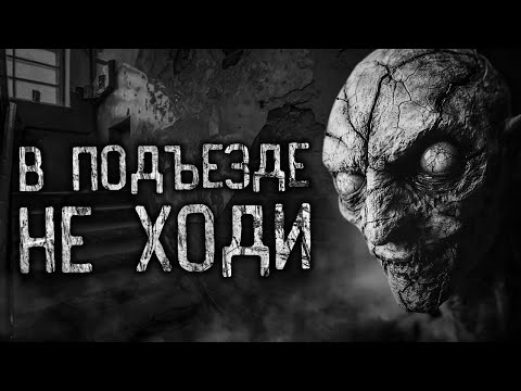 Видео: В ПОДЪЕЗДЕ НЕ ХОДИ! Страшные истории на ночь.Страшилки на ночь.