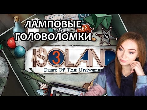 Видео: ЛАМПОВЫЕ ГОЛОВОЛОМКИ ▶ ISOLAND 3: DUST OF THE UNIVERSE / СНОВА НА ЗАКРЫТОМ ОСТРОВЕ