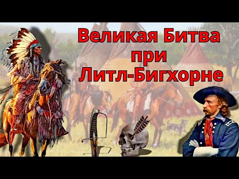Видео: Великая Битва при Литл-Бигхорне