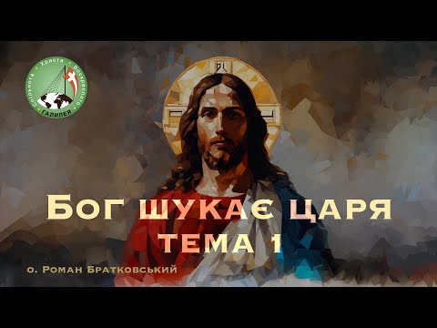 Видео: Бог шукає царя: Тема 1 — о. Роман Братковський