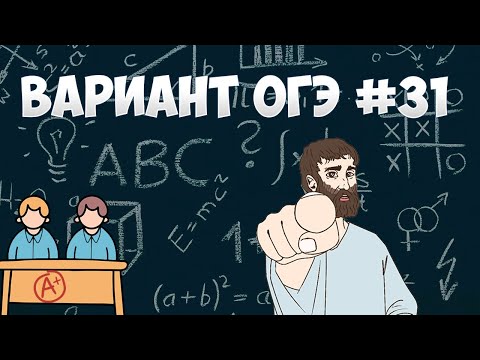 Видео: Вариант ФИПИ #31 все задачи (математика ОГЭ)
