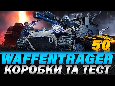 Видео: ● ВІДКРИВАЮ 50 КОНТЕЙНЕРІВ +ТЕСТ НОВИХ ТАНКІВ + РЕЖИМ WAFFENTRAGER ●