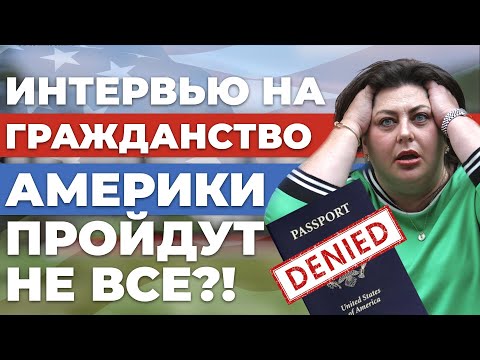 Видео: Изменения в тесте на гражданство США 2024 | Интервью пройдут не все?!