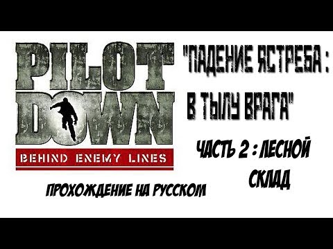 Видео: ИЗ КОЛЛЕКЦИИ PS2 :  "PILOT DOWN - BEHIND ENEMY LINES"  ч.2 Лесной склад