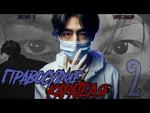 Видео: Правосудие Карателя / Джинжер Че / 2 часть / озвучка фанфика / вигуки