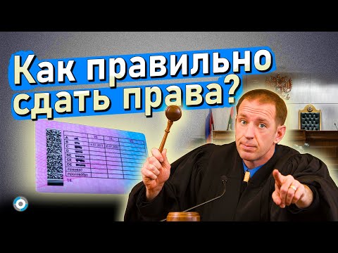 Видео: Суд лишил прав: как правильно сдать и получить ВУ обратно?