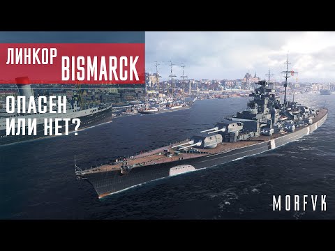 Видео: ⚓Обзор линкора Bismarck // Опасен или нет?