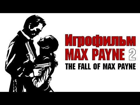 Видео: Max Payne 2: The fall of Max Payne - Игрофильм (Две концовки)