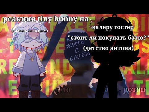 Видео: реакция tiny bunny на тик ток🍓 7/10 [au] 