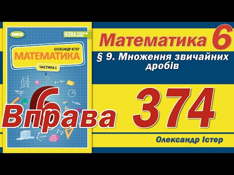 Видео: Істер Вправа 374. Математика 6 клас