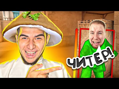 Видео: ПРИТВОРИЛСЯ ГРИБОМ И ЗАТРОЛЛИЛ ТИК ТАКА ЧИТАМИ ТРОЛЛИНГ В STANDOFF 2