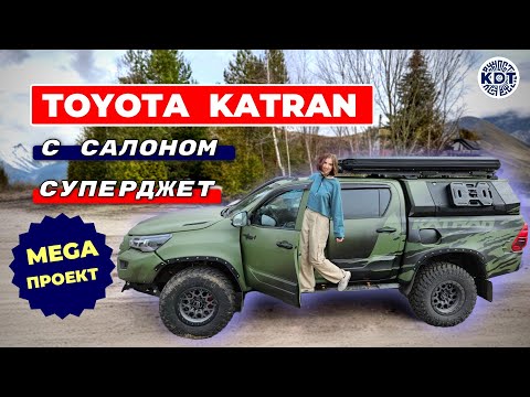 Видео: От простого Hilux к роскошному Toyota Katran