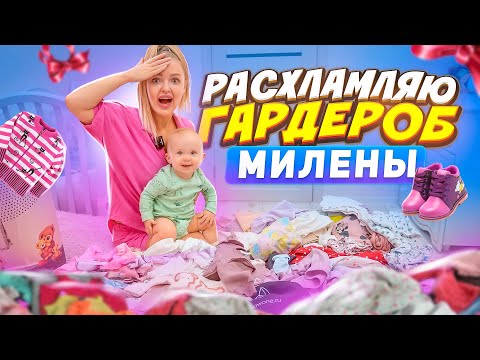 Видео: Расхламляю Гардероб МИЛЕНЫ! Дочка ВЫРОСЛА из всей одежды / Пора ПОКУПАТЬ Новую! Алиса Лисова